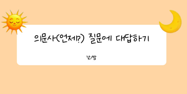 F5쌤의 언제 의문사 질문에 대답하기